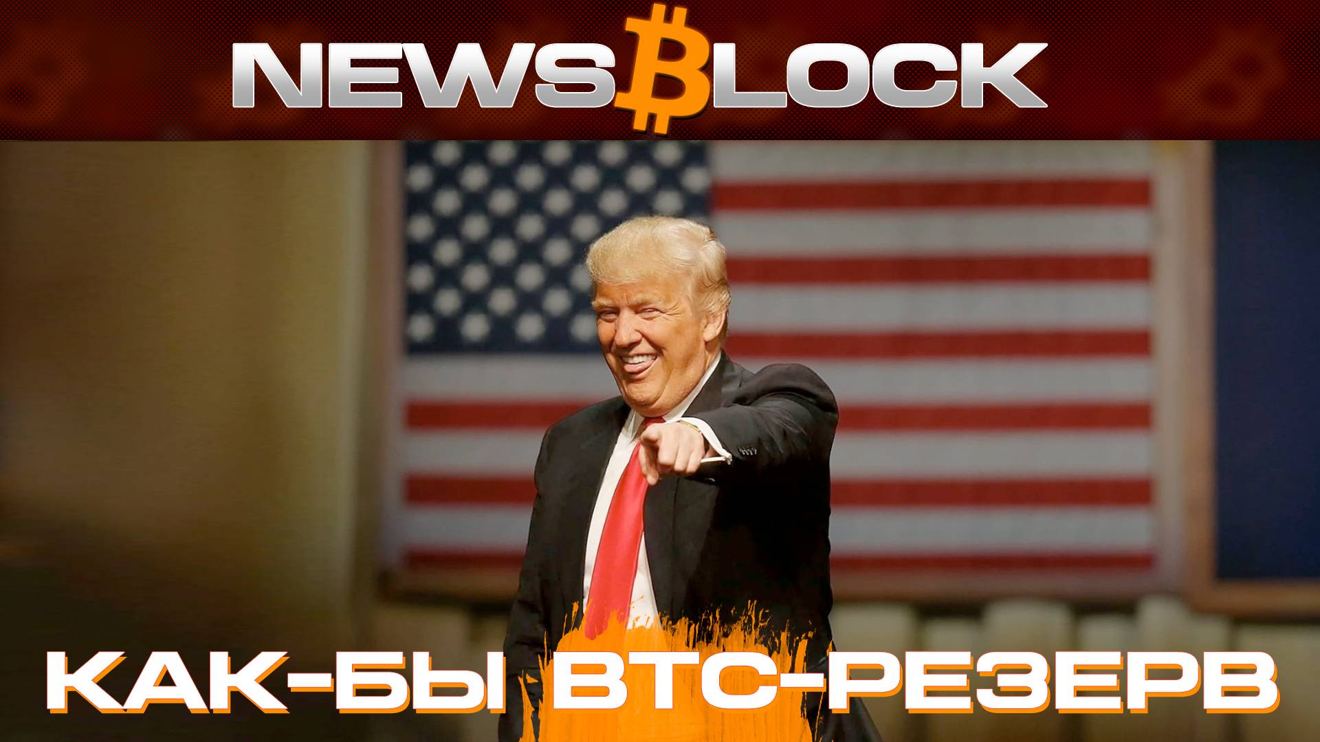 Фейк-BTC-Резерв: Крипта Такое не Прощает