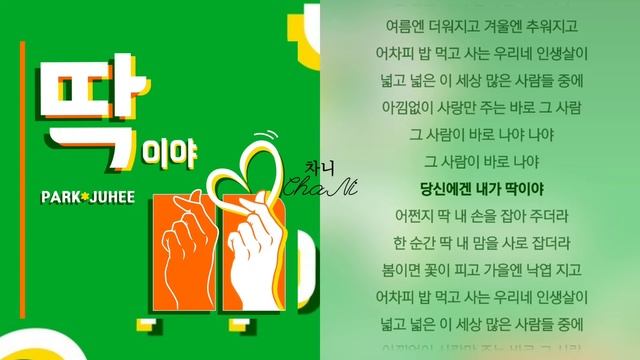 박주희 - 딱이야
