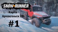 SNOWRUNNER (СЛОЖНЫЙ РЕЖИМ). Карта Архангельск 28. #1