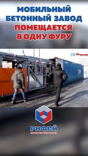 Как перевозят мобильный бетонный завод Рифей Бетон Мобильный 30