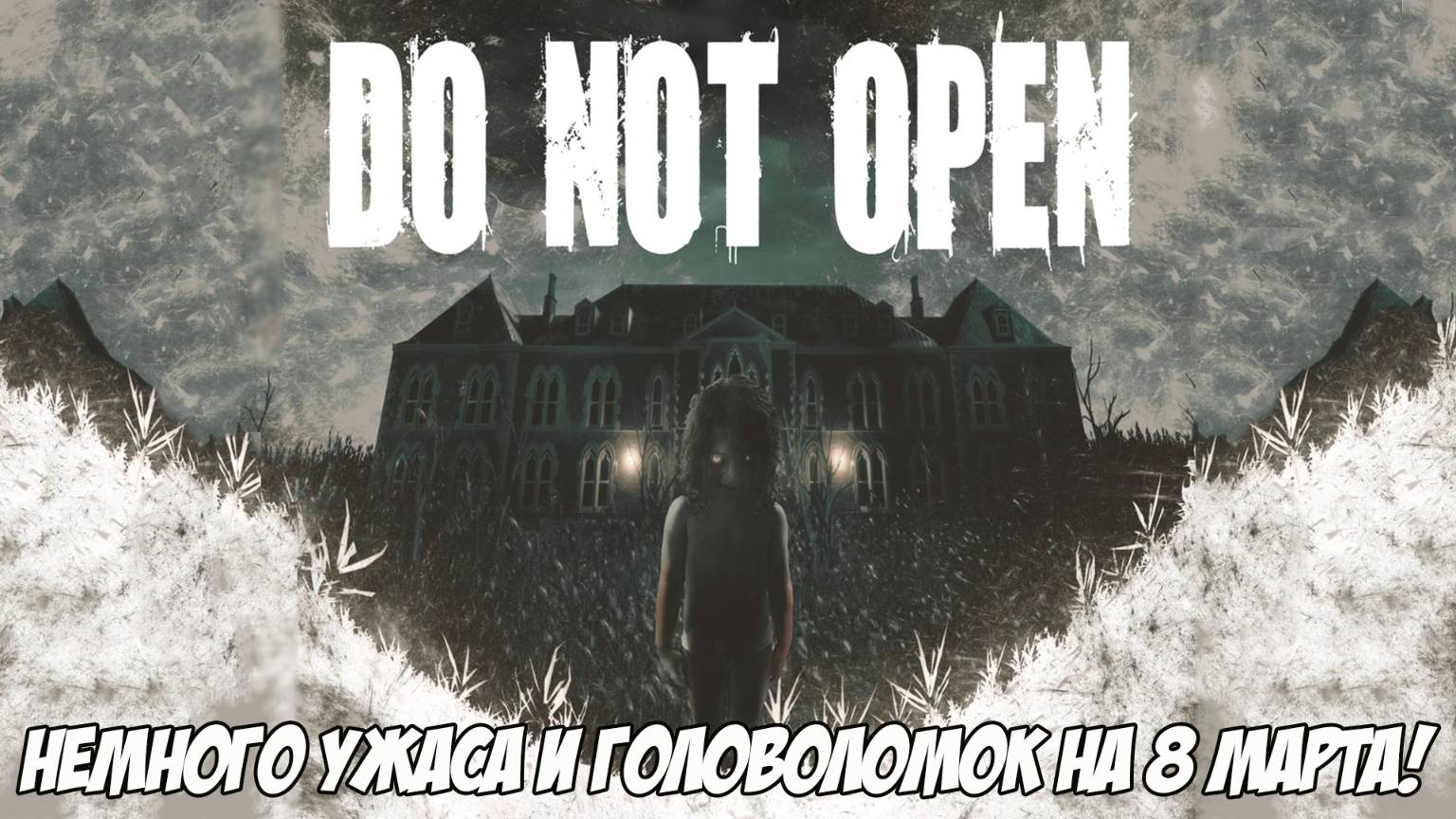 DO NOT OPEN. Часть 1. Немного ужаса и головоломок на 8 марта!