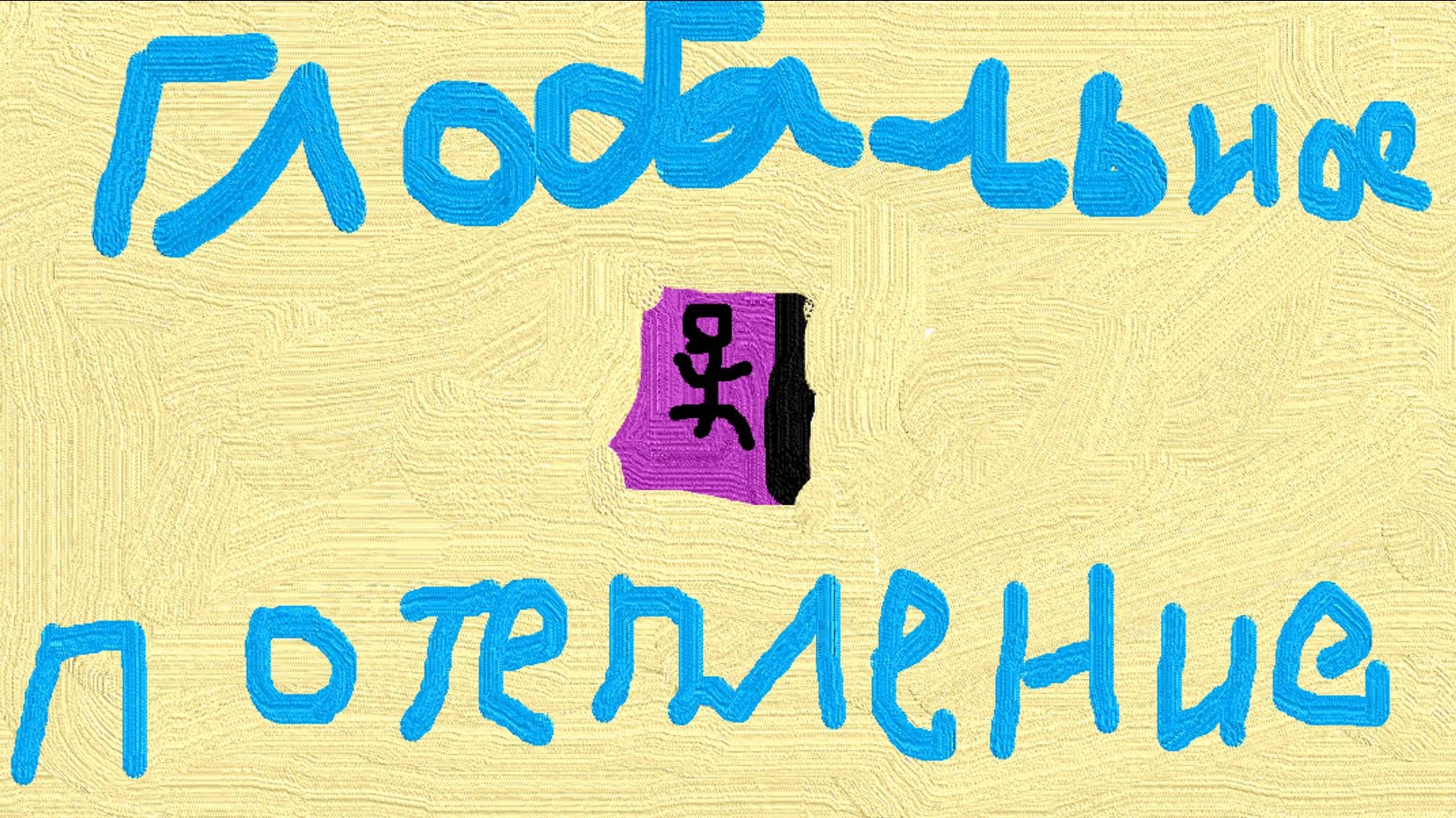 Дневник слабака глобальное потепление