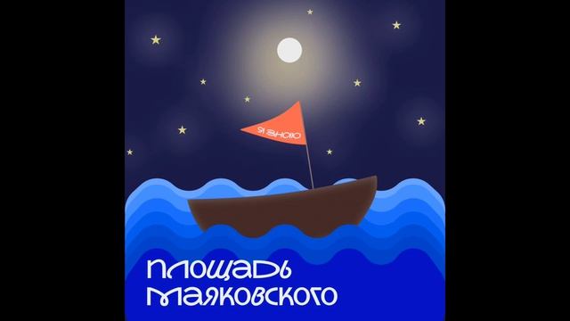Площадь Маяковского - Я знаю