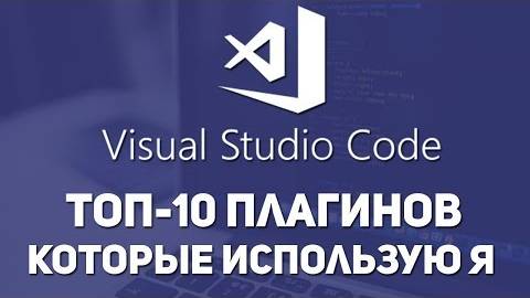 VS Code топ-10 плагины которые обязательно нужны. LiveServer, Html css support