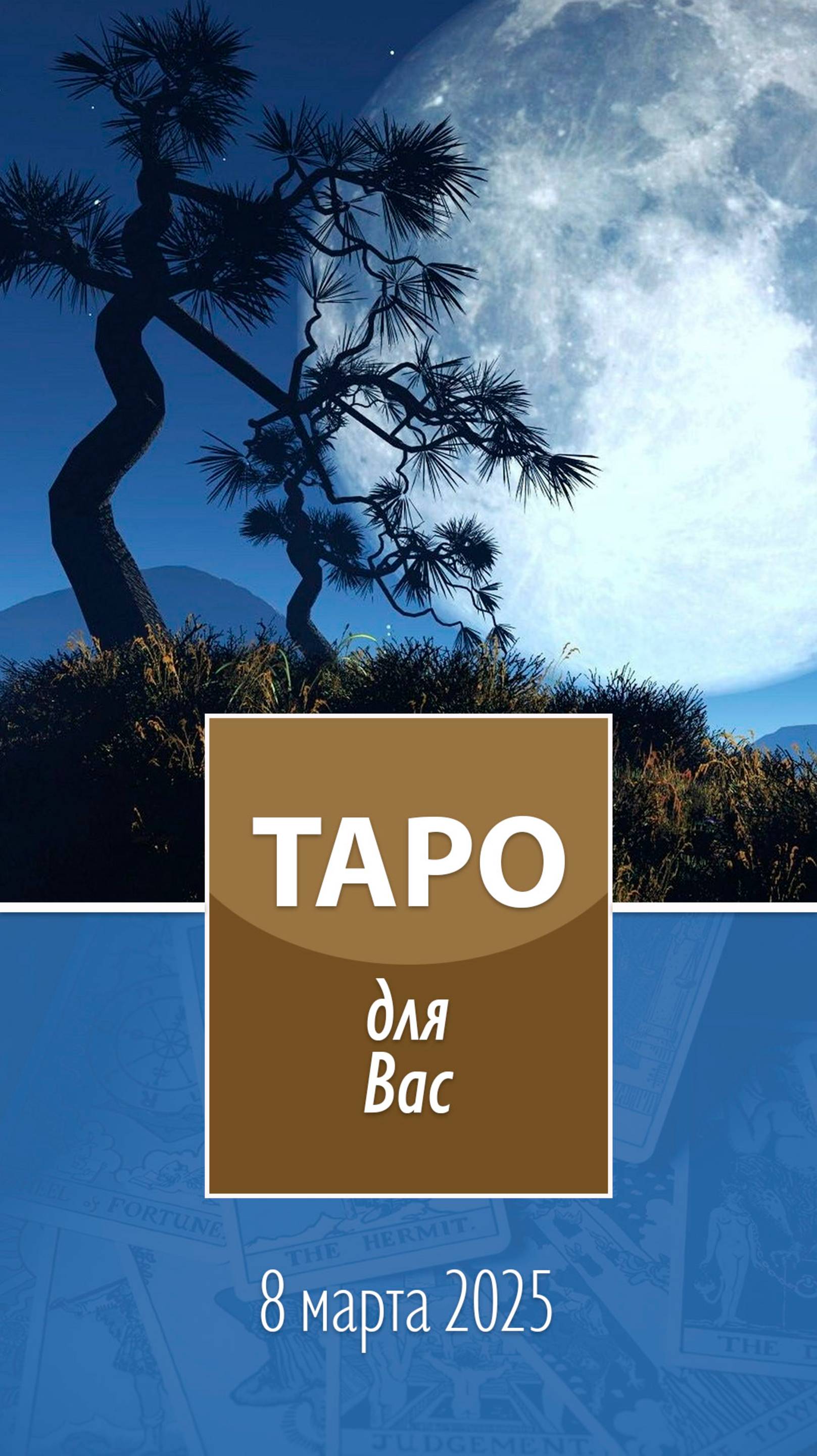 Таро для Вас. 8 марта 2025