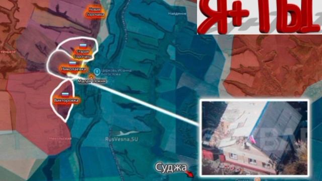 ‼️🇷🇺Армия России освободила Викторовку, Николаевку и Старую Сорочину в Курской области, Минобороны