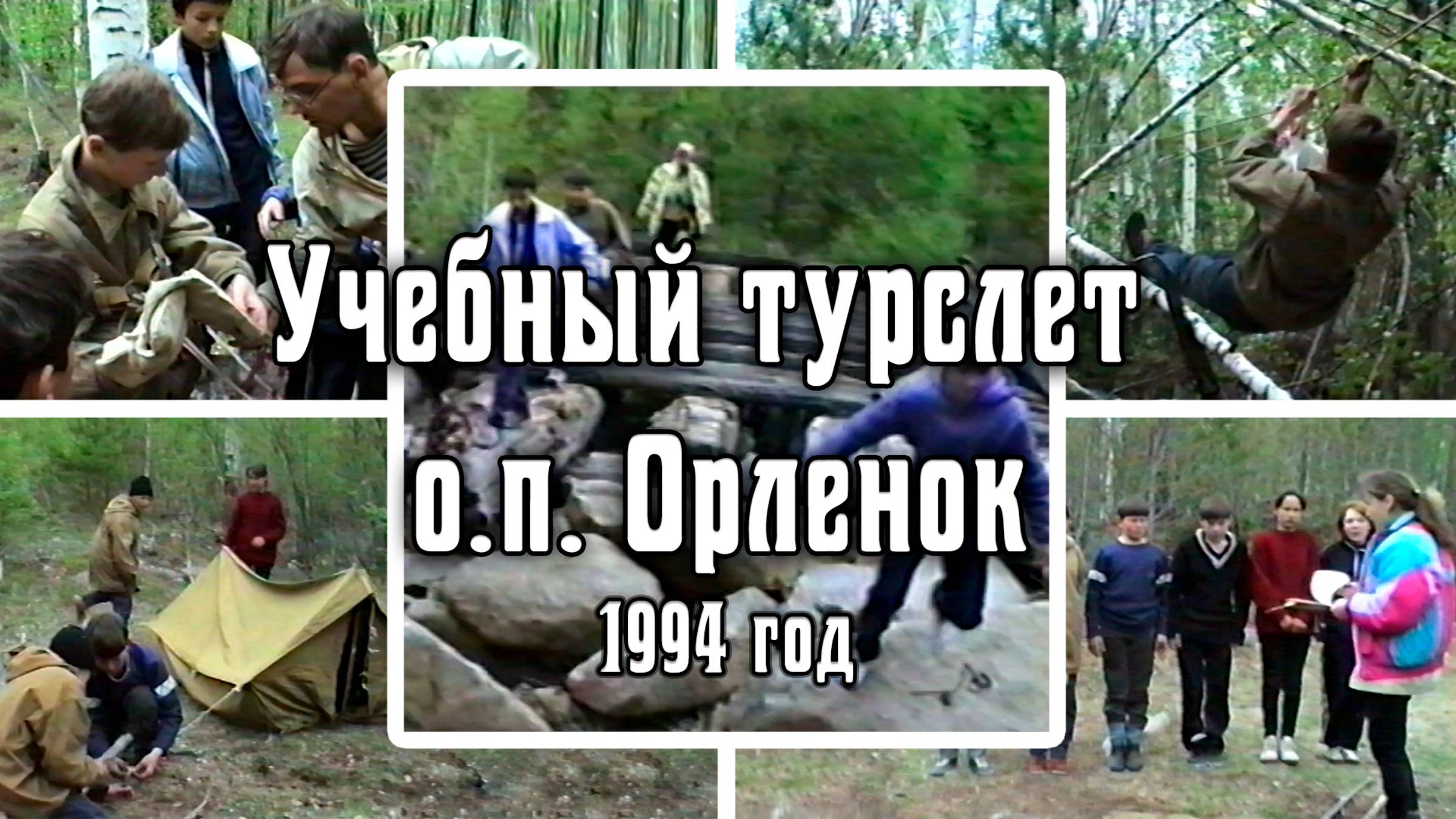 1994 Учебный турслет школьников | О.п. Орленок