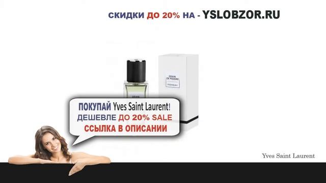 YSL ПАРФЮМЕРНАЯ ВОДА // GRAIN DE POUDRE // Yves Saint Laurent // Отзывы // Обзор