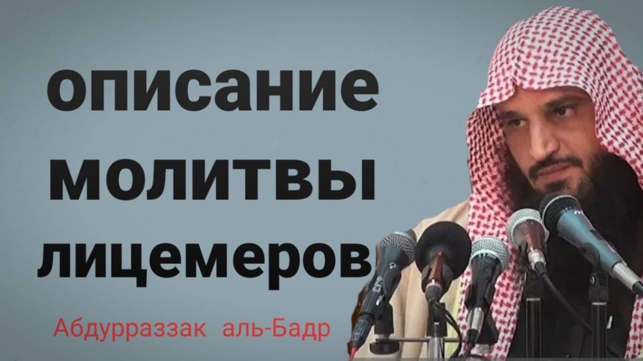 Описание молитвы лицемера  Шейх ‘Абдур-Раззак аль-Бадр
