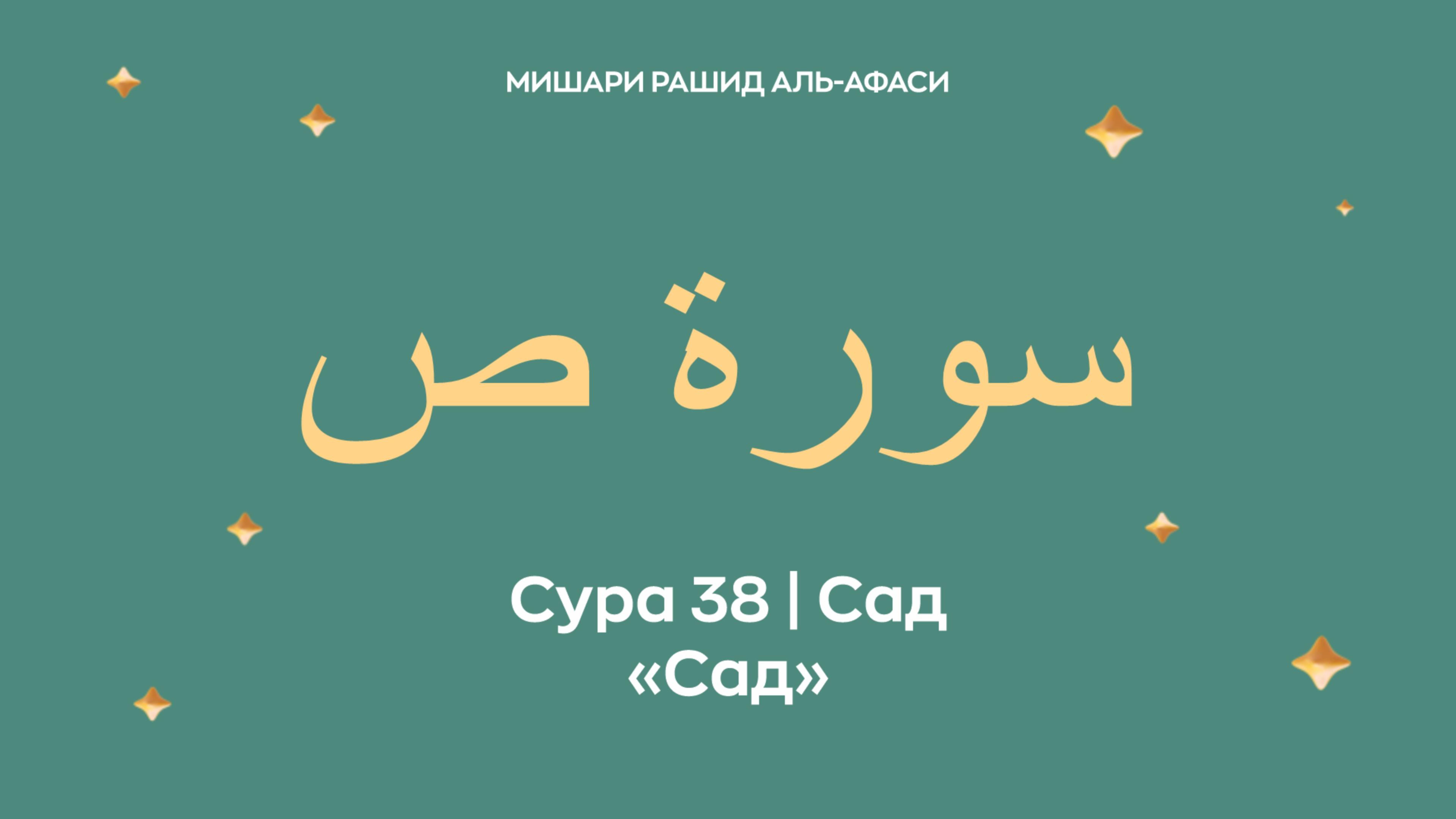 Сура 38 Сад — Сад, араб. سورة ص. Читает Миша́ри ибн Ра́шид аль-Афа́си.