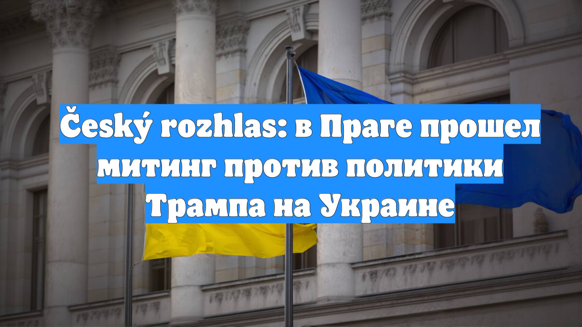 Český rozhlas: в Праге прошел митинг против политики Трампа на Украине