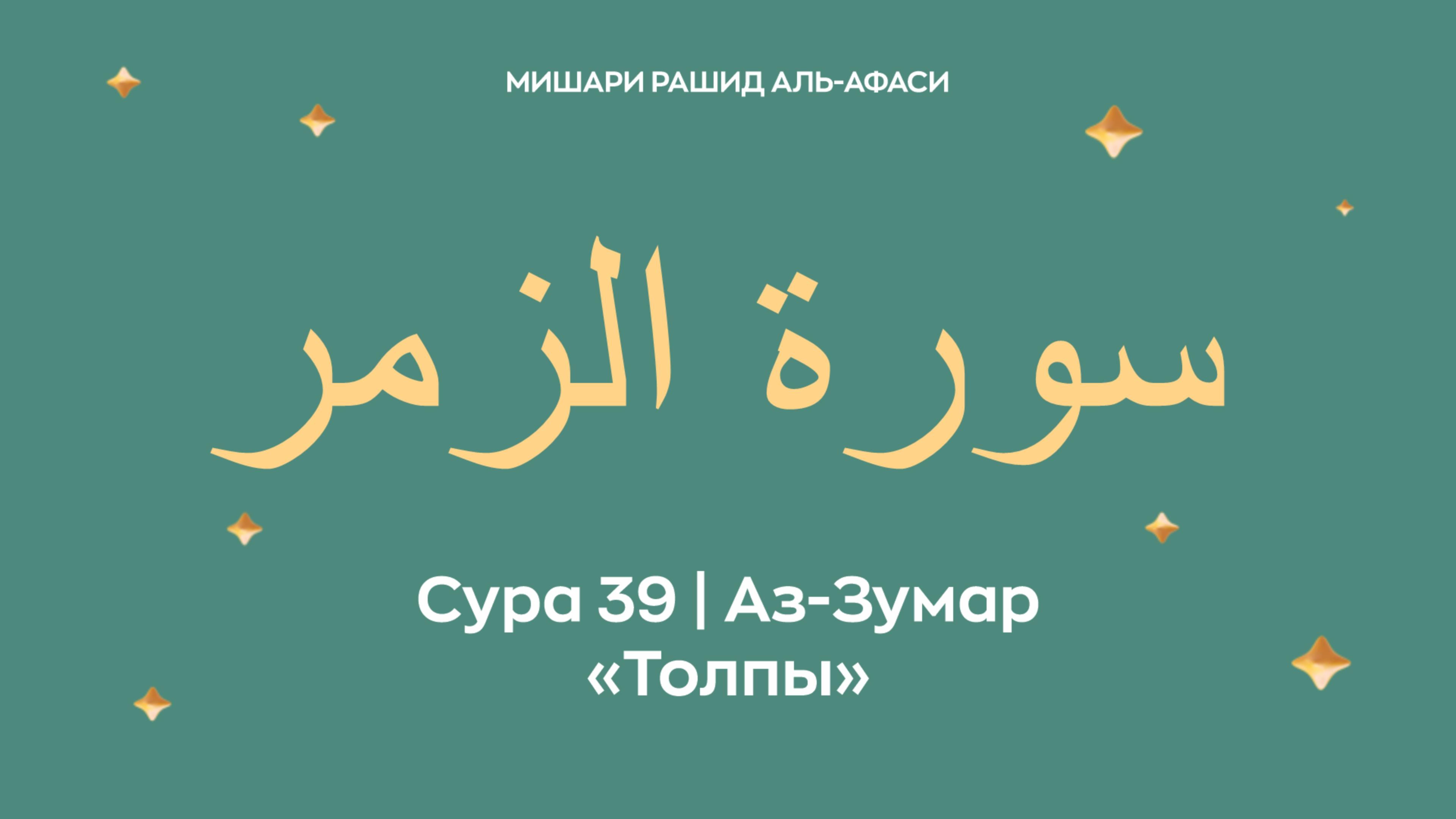 Сура 39 Аз-Зумар — Толпы, араб. سورة الزمر. Читает Миша́ри ибн Ра́шид аль-Афа́си.