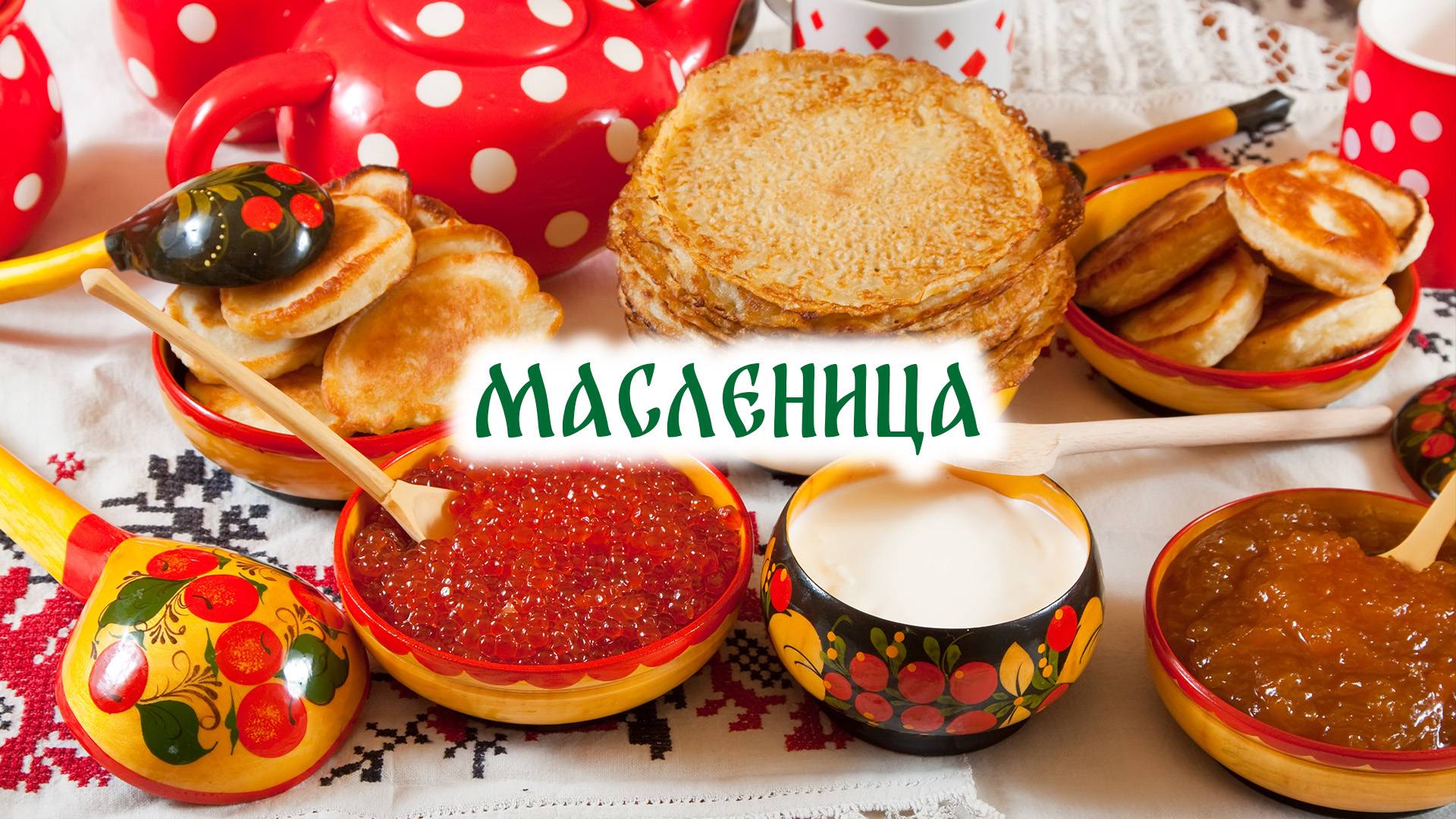 Масленица пришла
