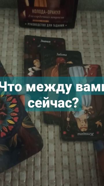 #shorts .#таро .Что между вами сейчас