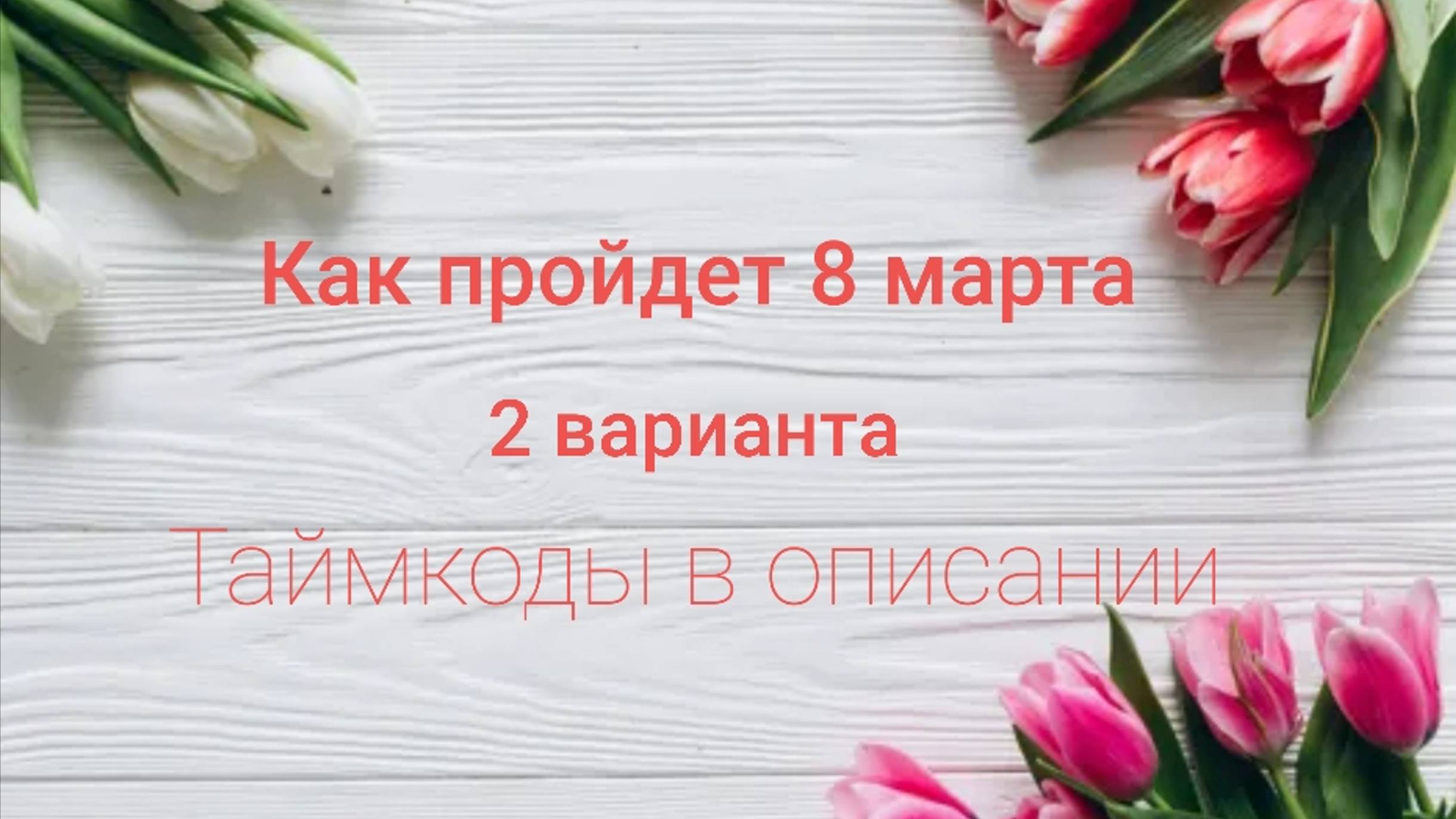 КАК ПРОЙДЕТ 8 МАРТА 🌷