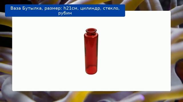 Ваза Бутылка, размер: h21см, цилиндр, стекло, рубин