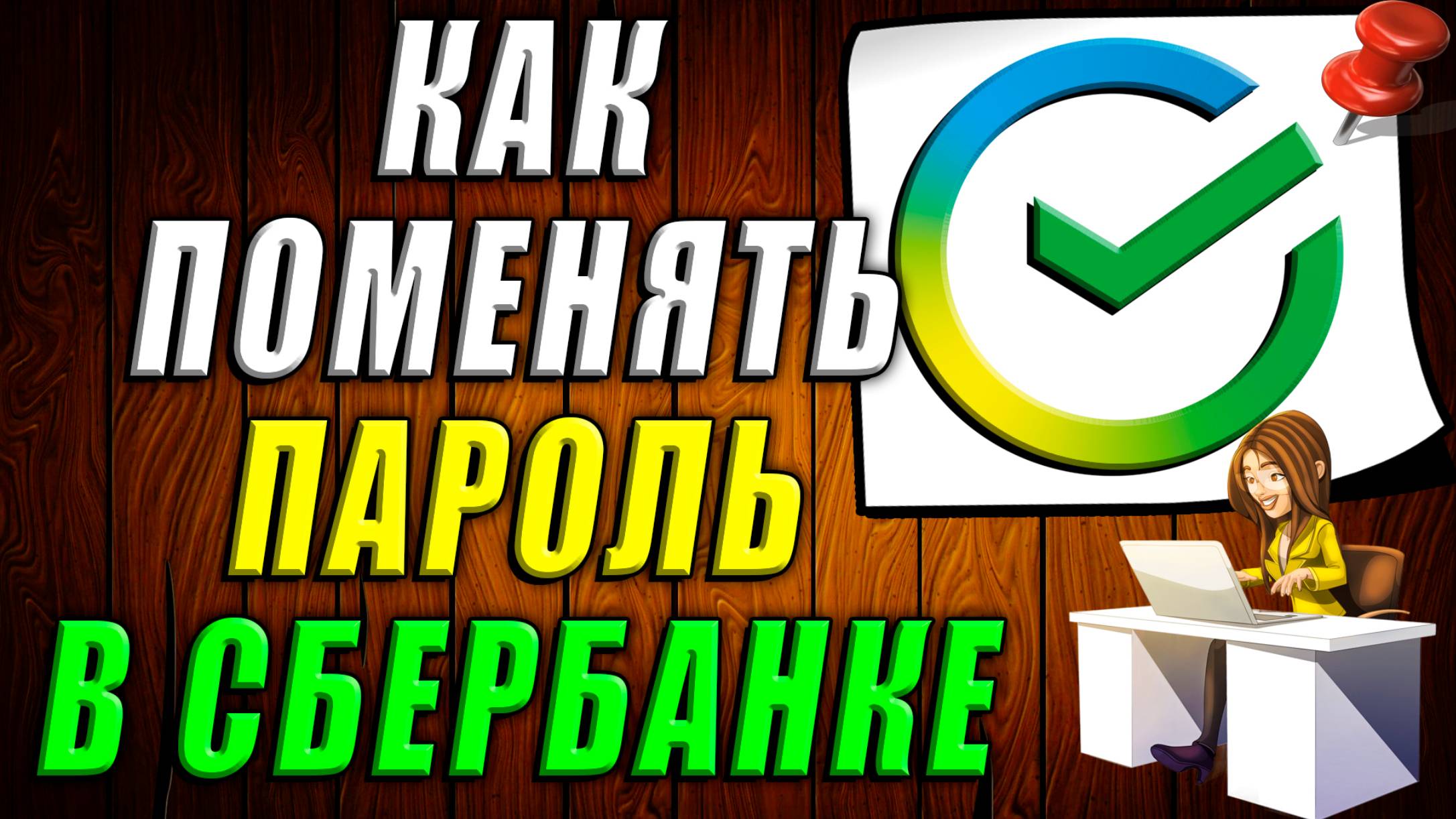 Как поменять пароль в сбербанке
