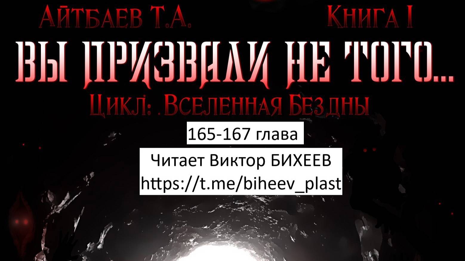 Тимур Айтбаев книга "Вы призвали не того..." читает Виктор Бихеев  165-167