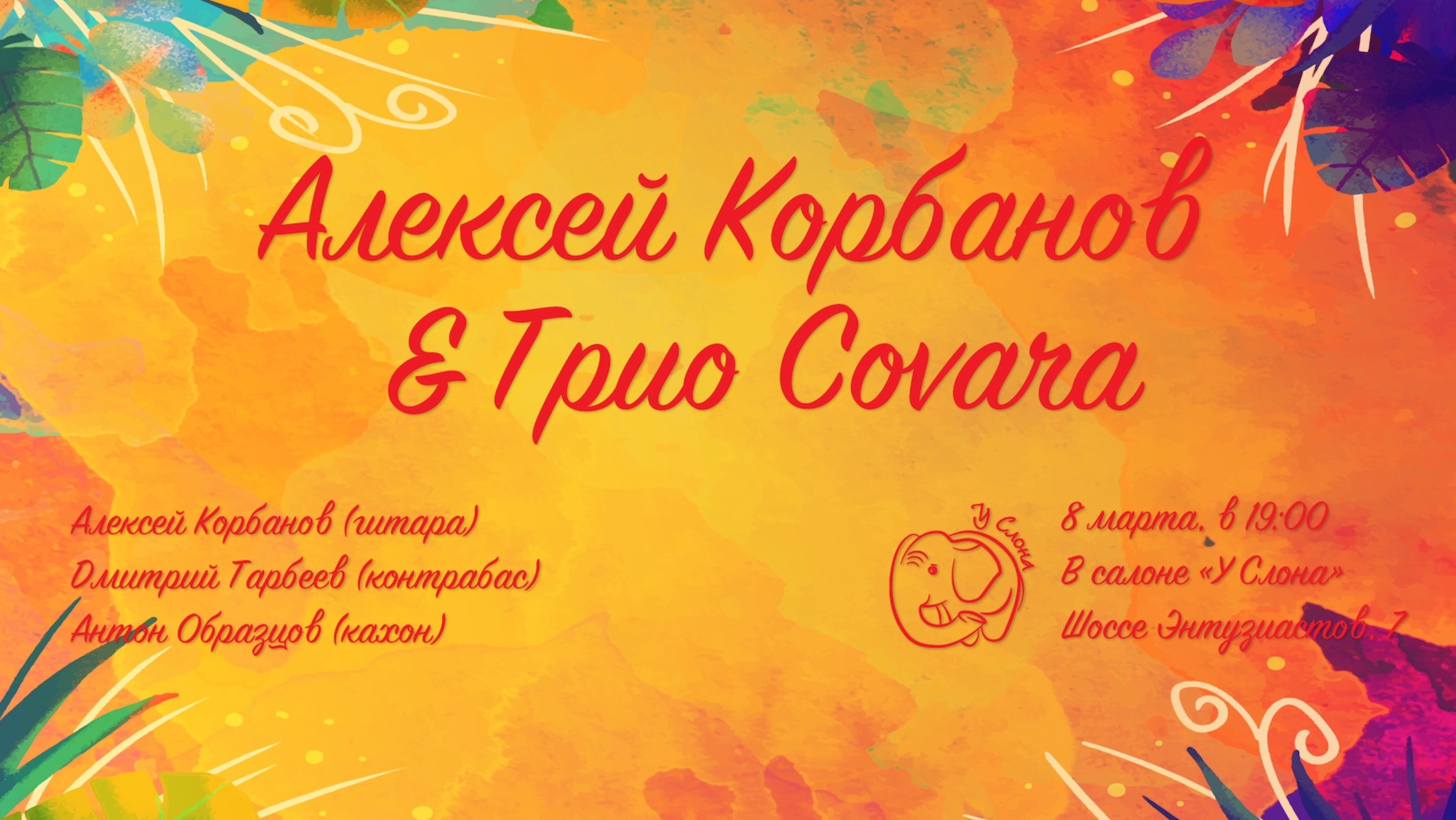 2025.03.08 Корбанов Алексей & Сovara