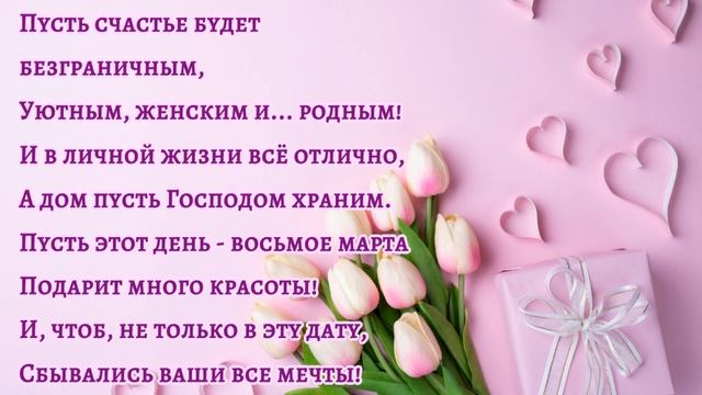 С Женским Днём (стихи и монтаж Инна Разумовская г Омск)