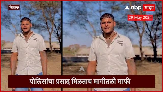 Kolhapur Police On Reel Star:फाळकूटदादाचा रुबाब पोलिसांनी उतरवला,इंस्टावर आधी धमकी मग माफी
