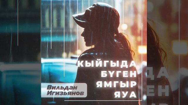 Кыйгыда бүген ямгыр яуа (Tatar Version)