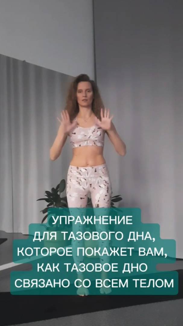 Упражнение, чтобы почувствовать связь тазового дна со всем телом.