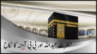 Huzoor ke Walid | Hazrat Abdullah bin Abdul Muttalib ka Waqia | Islam My True Belief