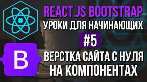 Уроки React JS + Bootstrap на практике - Футер и остальные страницы