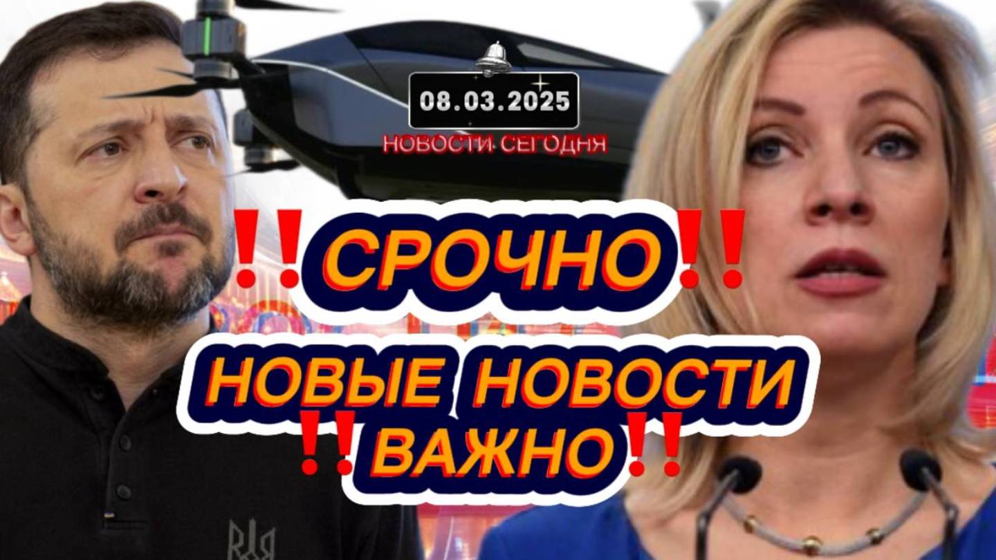 СРОЧНО‼️Новости Сегодня‼️ Главные новости сегодня, самые свежие и последние новости мира России‼️
