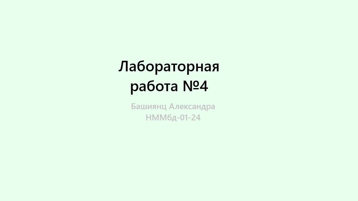 Лабораторная работа №4. Отчет