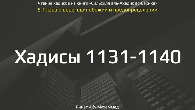 112. Сборник хадисов пророка Мухаммада ﷺ «Cильсиля аль-Ахадис ас-Сахиха» || Ринат Абу Мухаммад