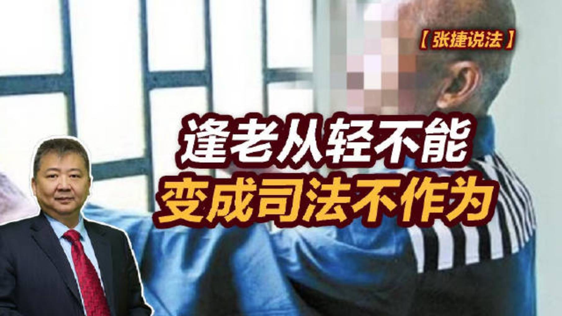 【张捷说法】逢老从轻不能变成司法不作为