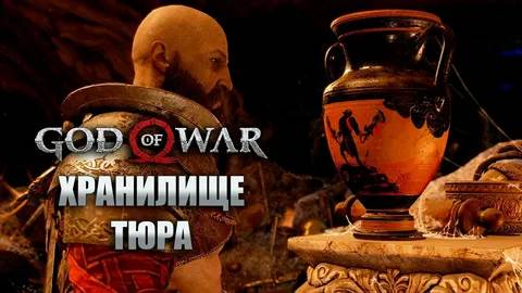God of War Хранилище Тюра