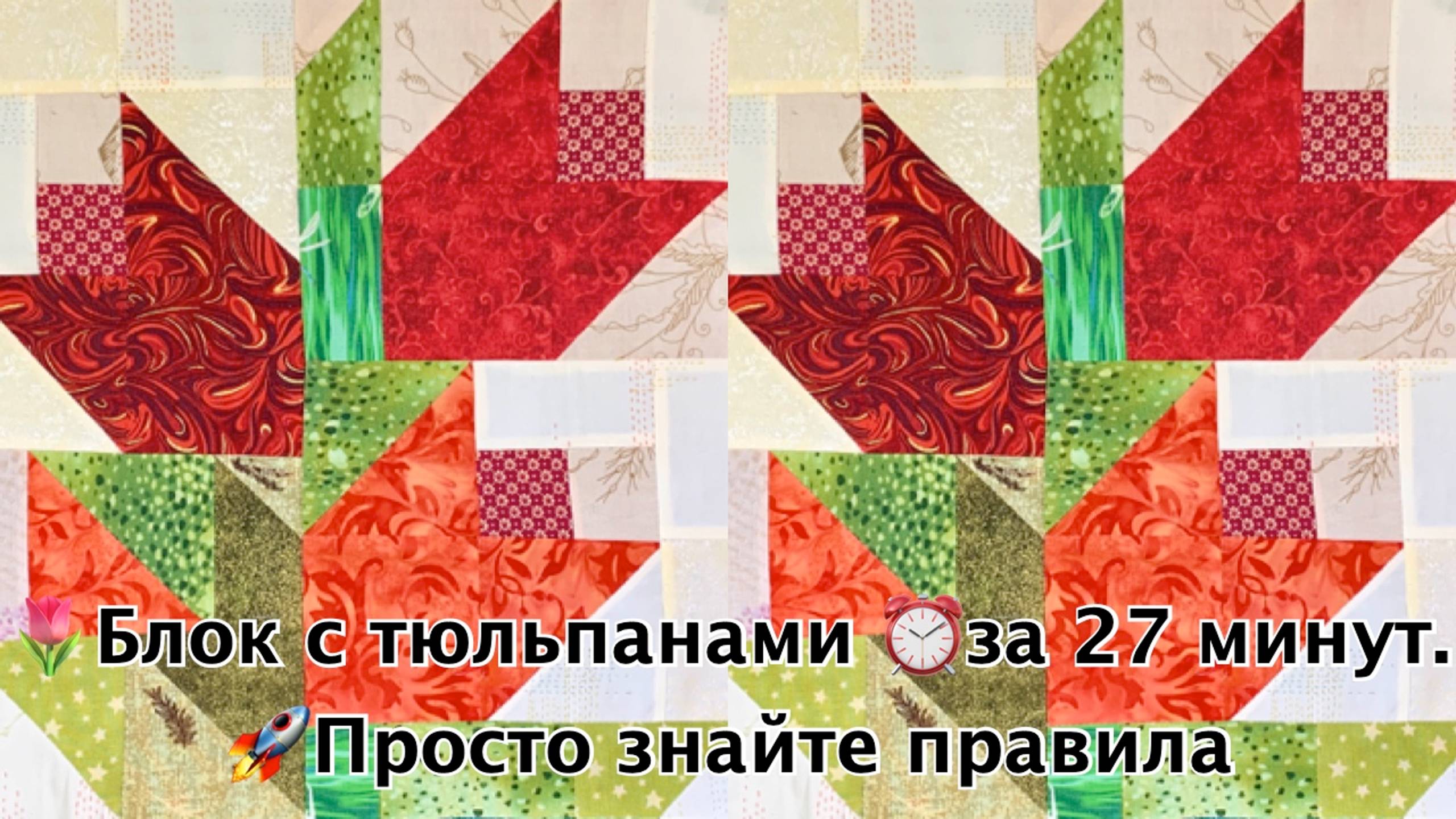 🌷Блок с тюльпанами ⏰за 27 минут. 🚀Просто знайте правила.