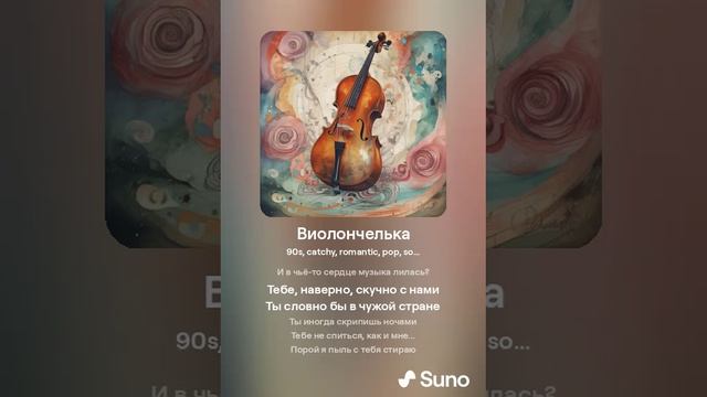 Виолончелька