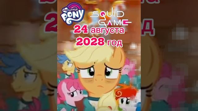 My little pony squit game СКОРО...