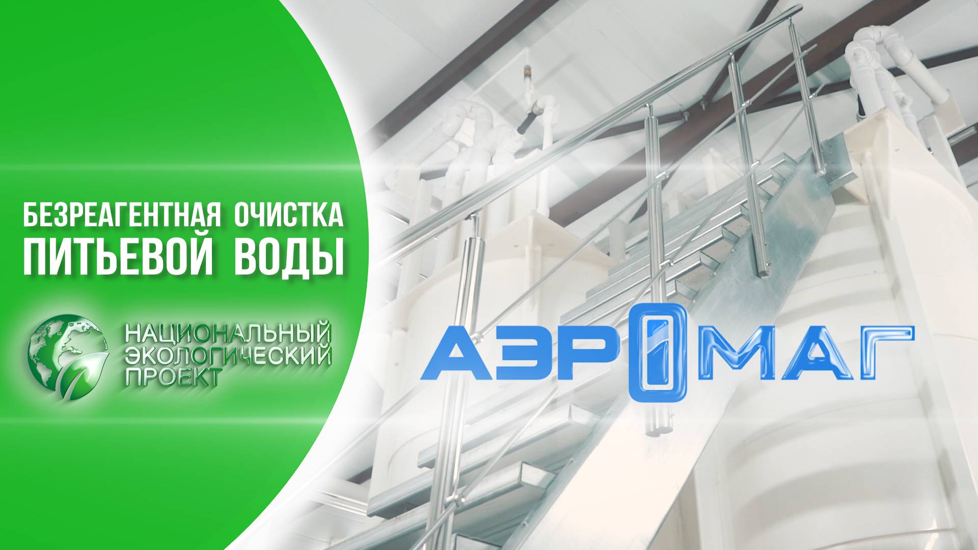Аэромаг. Безреагентная очистка питьевой воды