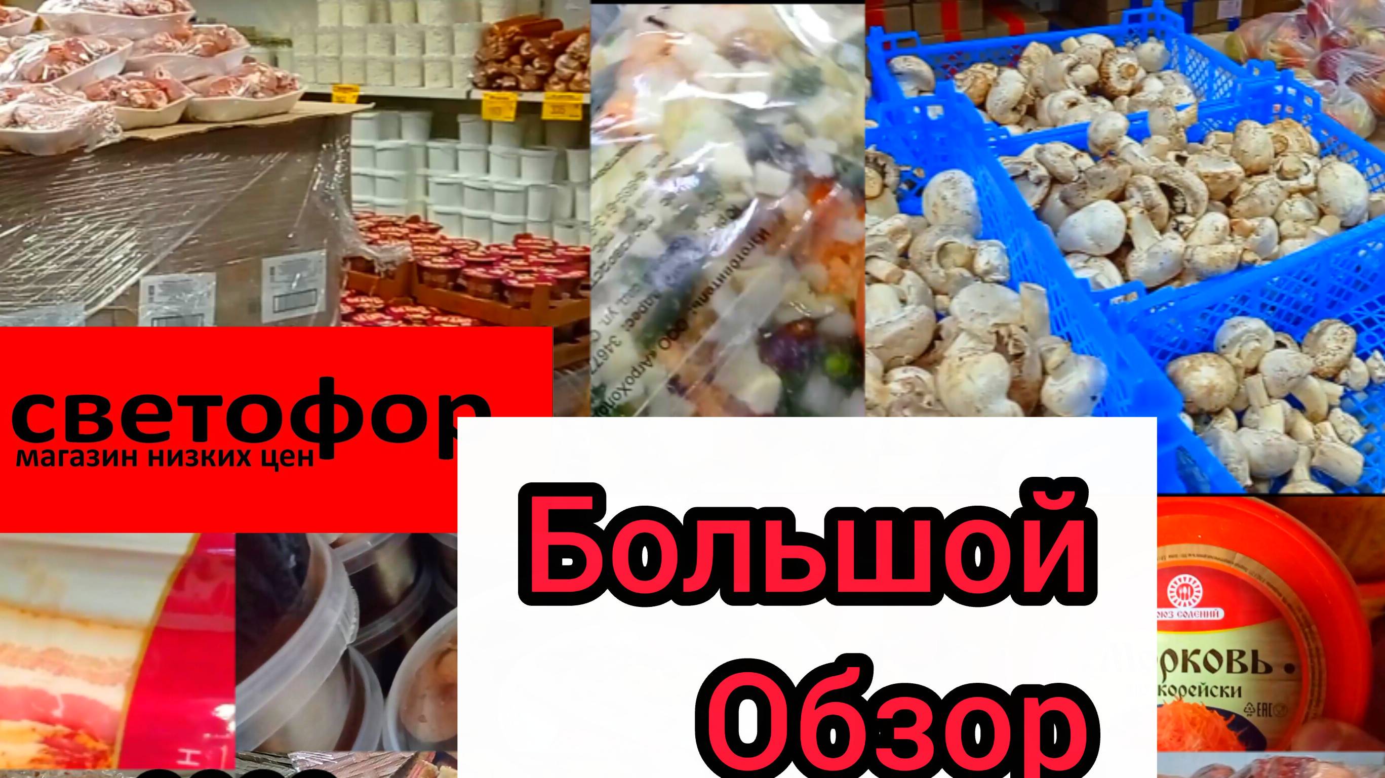 СВЕТОФОР🚦НЕПОХОЖЕ ЧТО ЗАКРЫВАЕТСЯ❗Ассортимент Сегодня Цены Обзор 2025