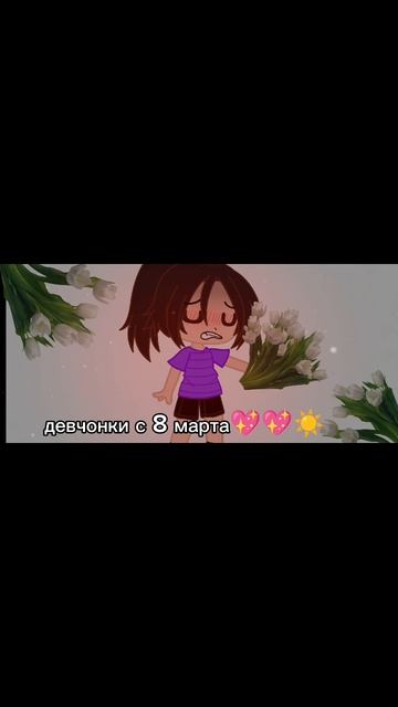 с 8 марта#Гача #Актипж