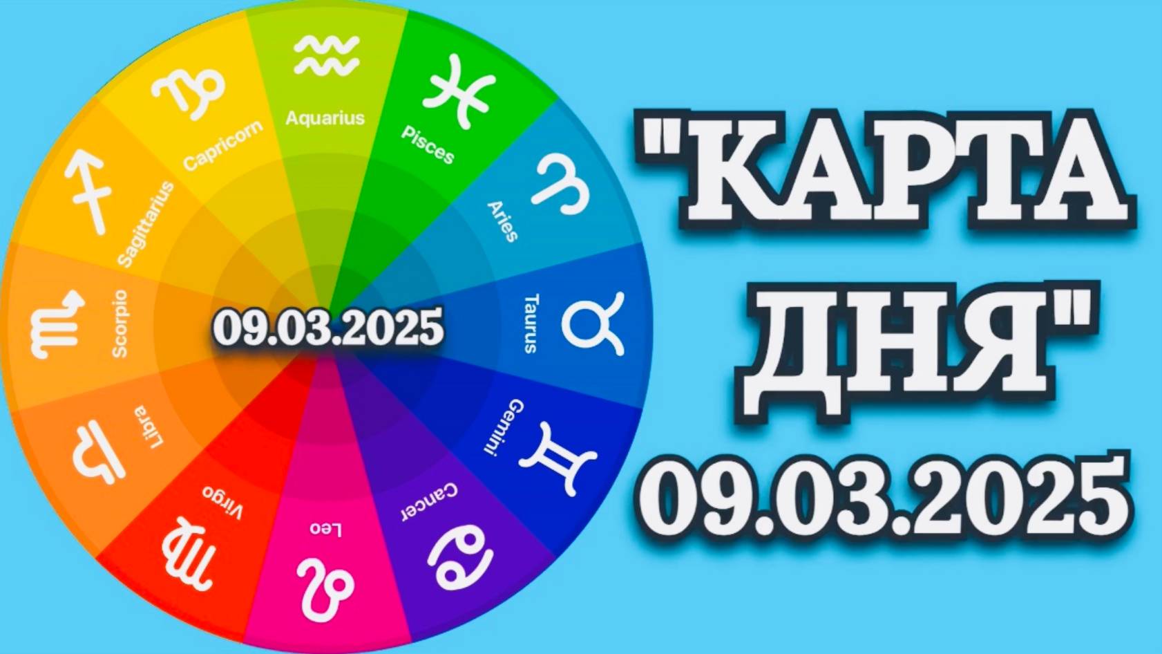 "КАРТА ДНЯ" на 09.03.2025 (карты Таро)!!!