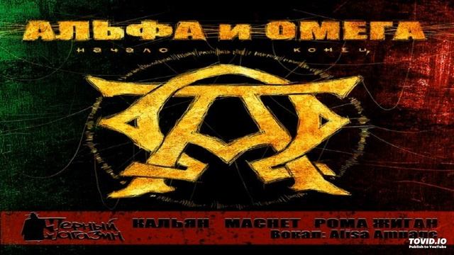 20. Рома Жиган и Кальян, MACHET (Black Market) – Аутро (Омега) (вокал alisa amuage)
