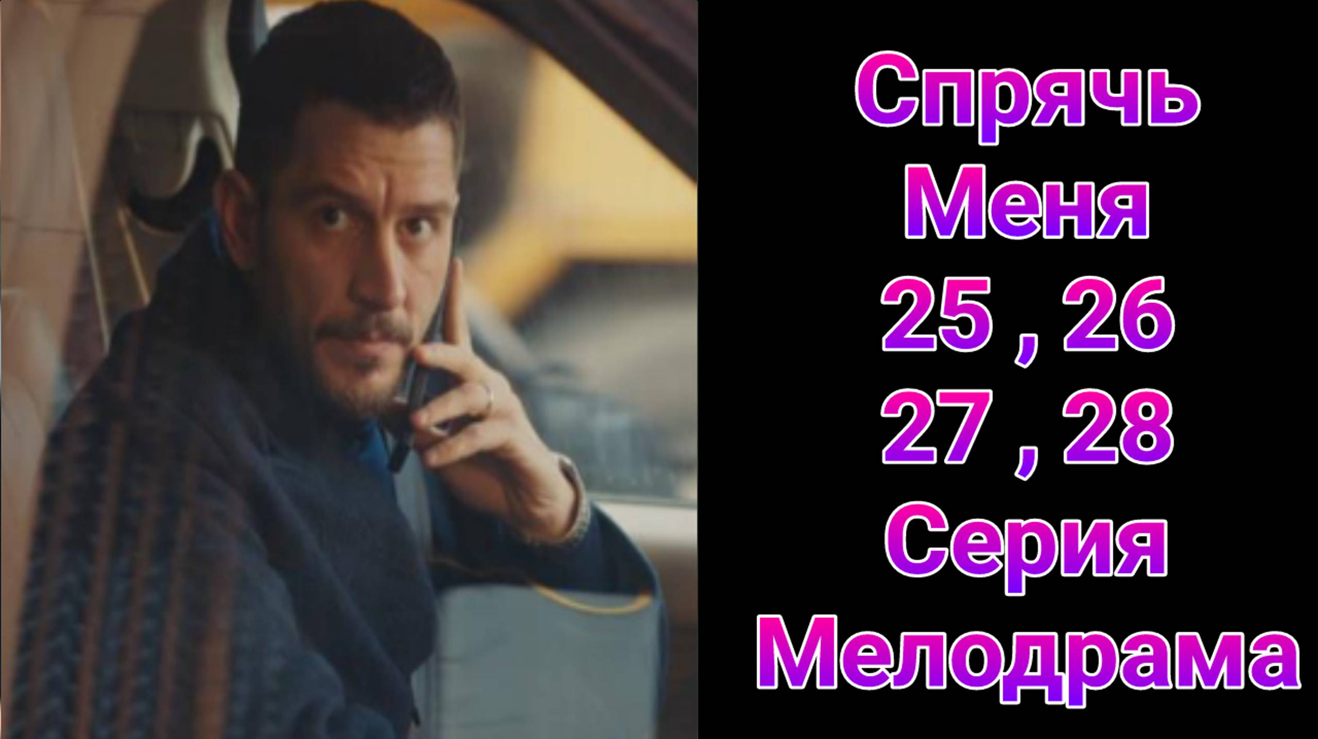 Спрячь Меня 25 — 28 серия турецкий сериал на русском с озвучкой Домашний 2025