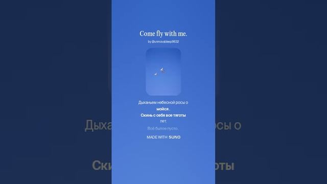 " Приходи со мной полетать " 
Новая песня на мои стихи 🌹