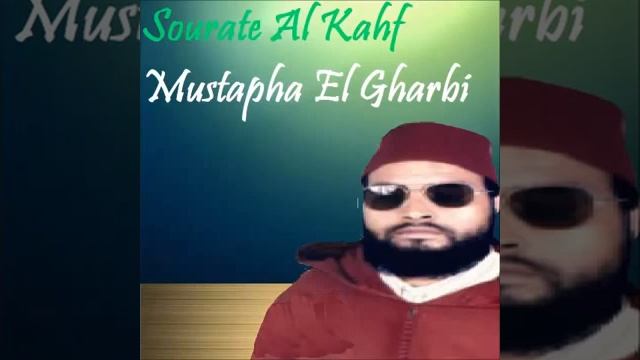 18 سورة الكهف مصطفى الغربي  Surah Al Kahf Mustapha El Gharbi