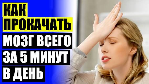 🔔 ЧТЕНИЕ ЭТО РАБОТА ТРЕБУЮЩАЯ ОПРЕДЕЛЕННОГО ПОРЯДКА ⚠ КЛЕТКИ МОЗГА ВОССТАНАВЛИВАЮТСЯ