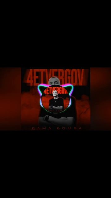 4ETVERGOV — Дама бомба