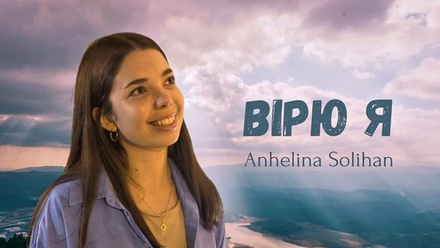 Вірю я | Anhelina Solihan