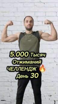 5.000 Тысяч Отжиманий|Челлендж 🔥 День 30