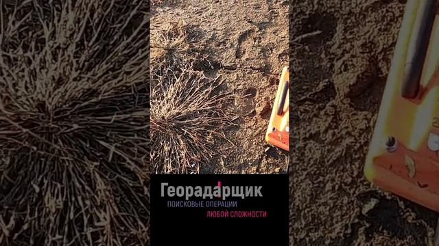 Объект находится на глубине 2,5 метра!